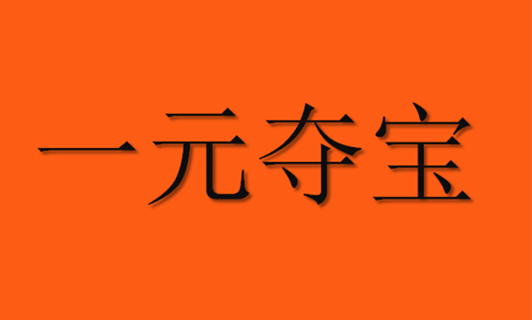 南京南京一元购物安卓APP开发案例