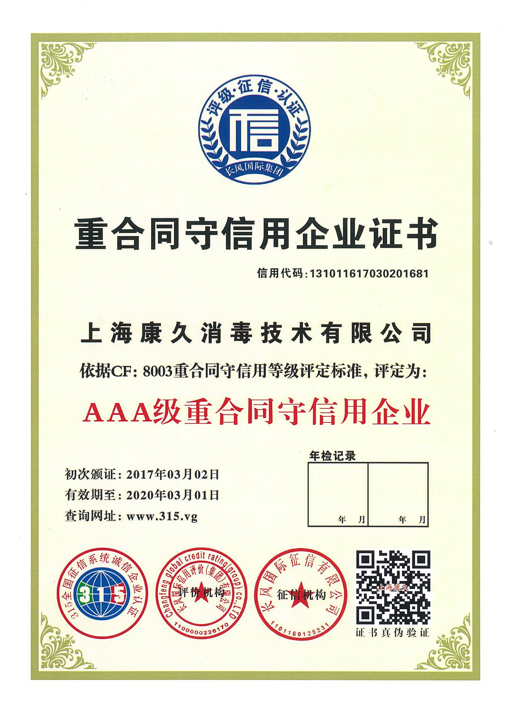 “南京重合同守信用企业证书