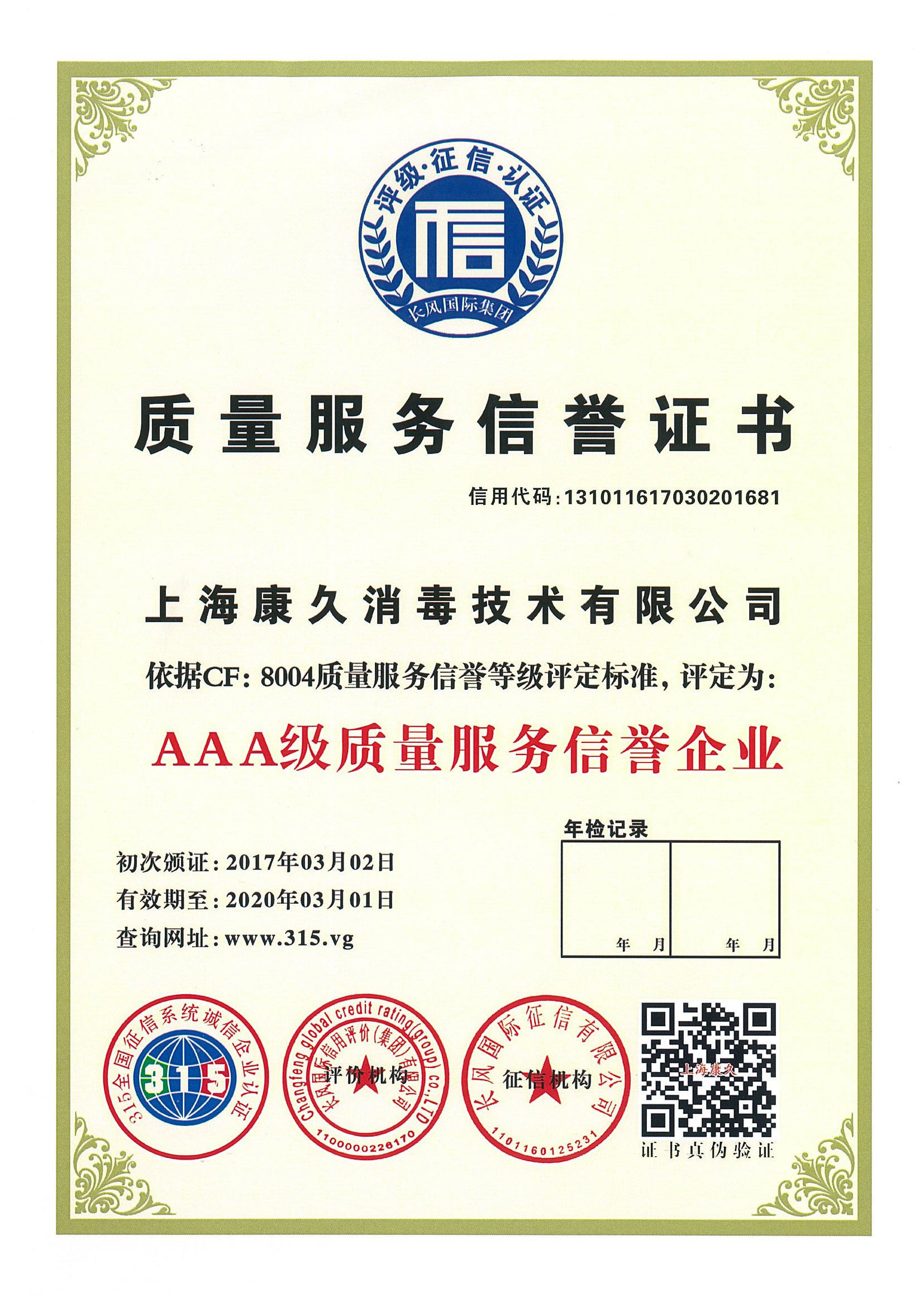 “南京质量服务信誉证书