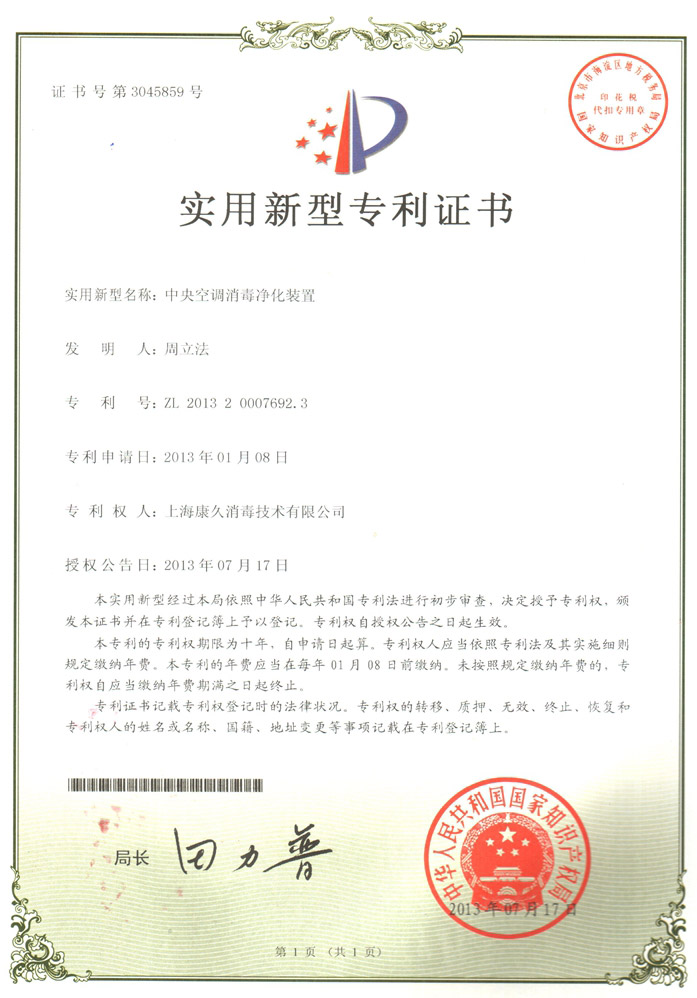 “南京康久专利证书1
