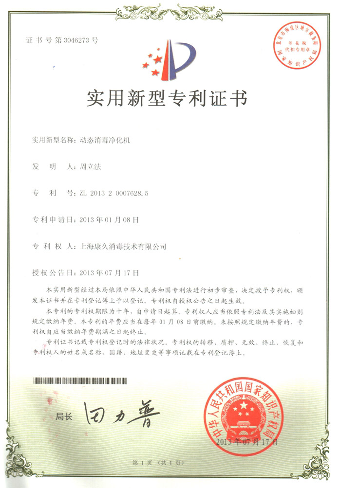 “南京康久专利证书2