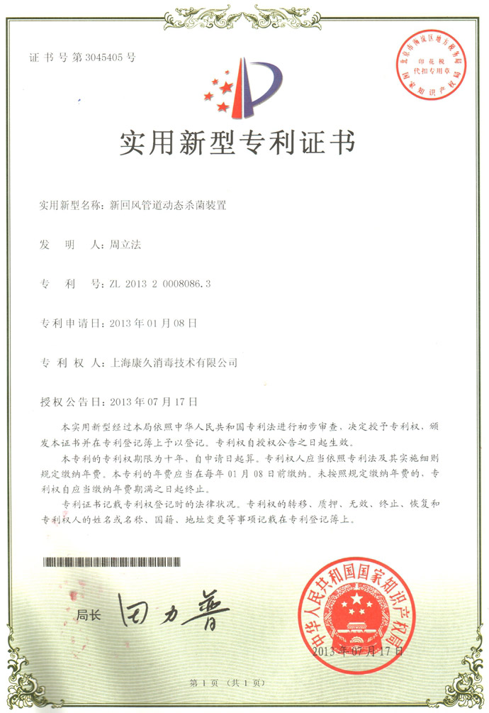 “南京康久专利证书5