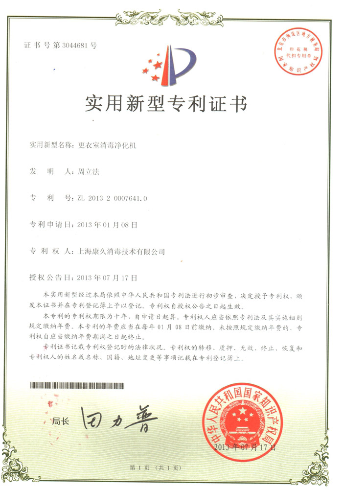 “南京康久专利证书3