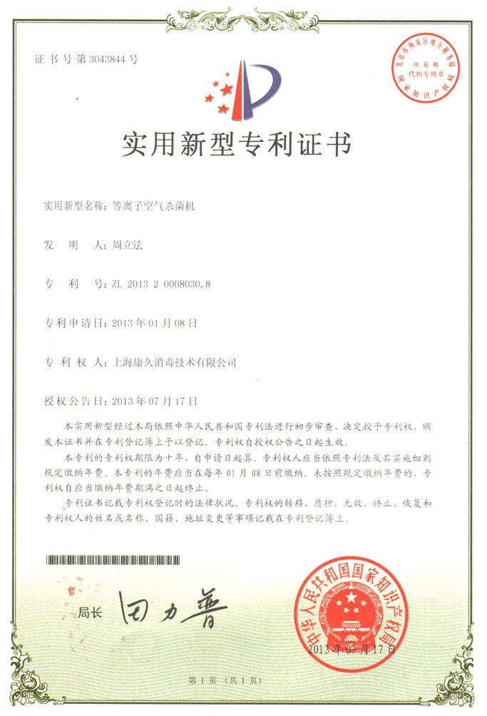 “南京康久专利证书6
